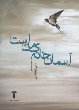 عکس آسمان خانهٔ من است