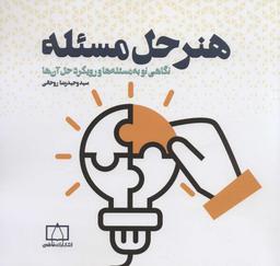 عکس هنر حل مسئله