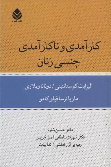 عکس کارآمدی و ناکارآمدی جنسی زنان