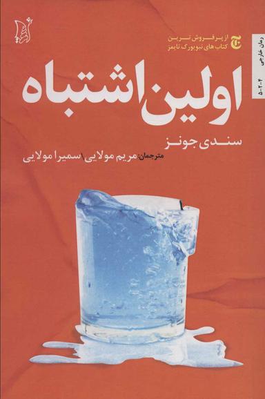 عکس اولین اشتباه