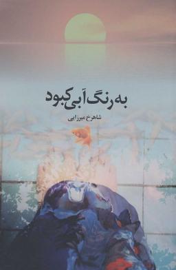 عکس به رنگ آبی کبود