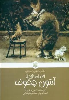 عکس ۲۱ داستان از آنتون چخوف