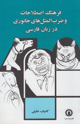 عکس فرهنگ اصطلاحات و ضرب‌المثل‌های جانوری در زبان فارسی