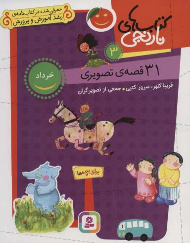 عکس ۳۱ قصهٔ تصویری خرداد