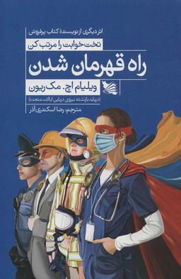 عکس راه قهرمان شدن