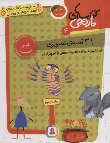 عکس ۳۱ قصهٔ تصویری تیر
