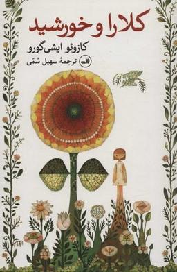 عکس کلارا و خورشید