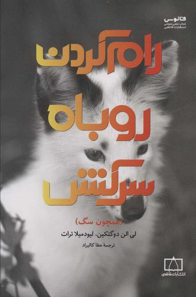 عکس رام‌کردن روباه سرکش