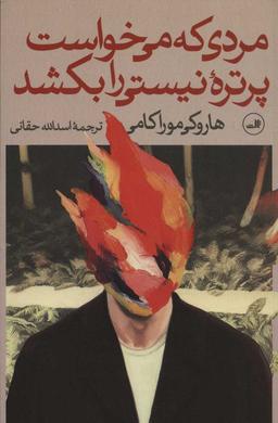 عکس مردی که می‌خواست پرتره نیستی را بکشد