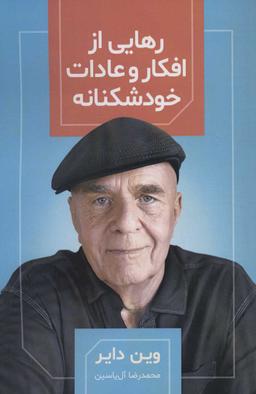عکس رهایی ازافکار و عادات خودشکنانه