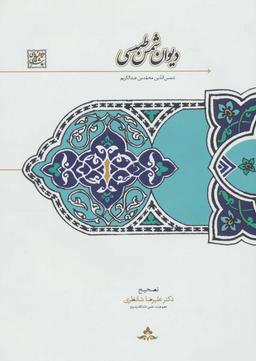 عکس دیوان شمس طبسی