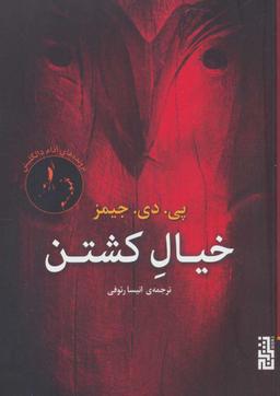 عکس خیال کشتن