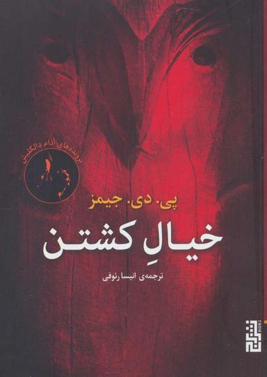 عکس خیال کشتن