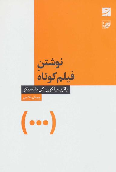 عکس نوشتن فیلم کوتاه