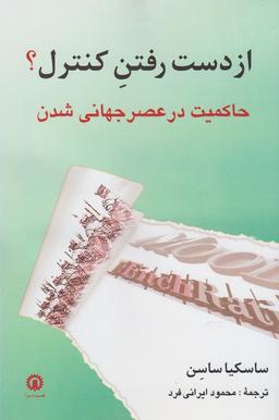 عکس از دست رفتن کنترل؟ حاکمیت در عصر جهانی شدن…