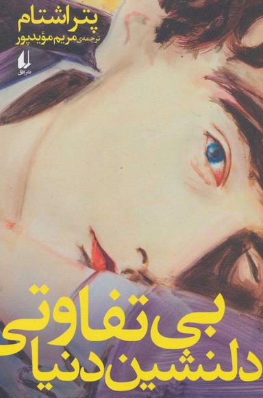 عکس بی‌تفاوتی دلنشین دنیا