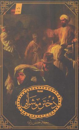 عکس دختر موشرابی