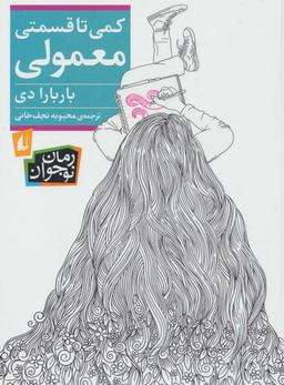 عکس کمی تا قسمتی معمولی