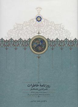 عکس روزنامه خاطرات ناصرالدین شاه قاجار