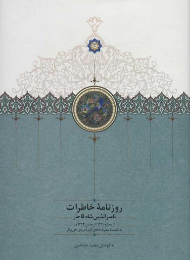 عکس روزنامه خاطرات ناصرالدین شاه قاجار