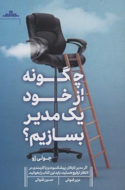 عکس چگونه از خود یک مدیر بسازیم