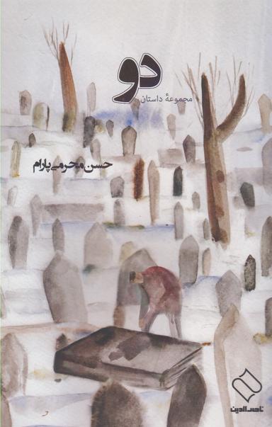 عکس دو