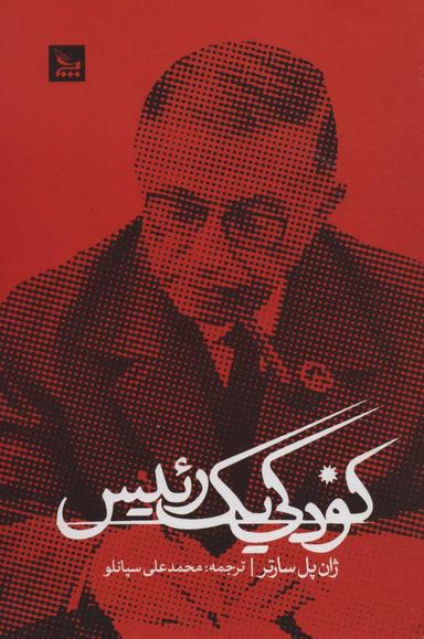 عکس کودکی یک رئیس
