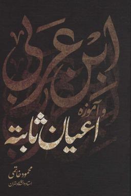 عکس ابن عربی و آموزه اعیان ثابته