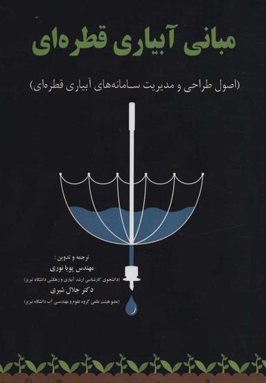 عکس مبانی آبیاری قطره‌ای