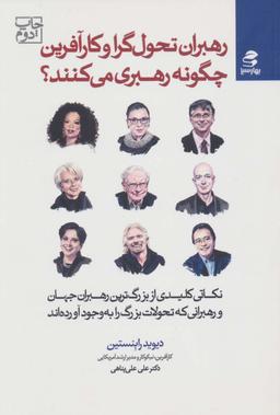 عکس رهبران تحول گرا و کارآفرین چگونه رهبری می‌کنند؟