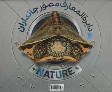 عکس دایره‌المعارف مصور جانداران