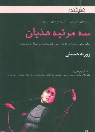 عکس سه مرثیه هذیان