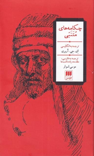 عکس چکامه‌های متنبی