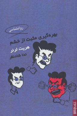 عکس بهره‌گیری مثبت از خشم