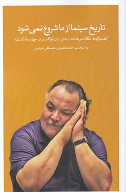 عکس تاریخ سینما از ما شروع نمی‌شود