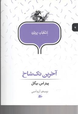 عکس آخرین تک شاخ