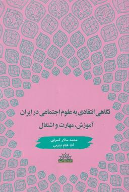 عکس نگاهی انتقادی به علوم اجتماعی در ایران