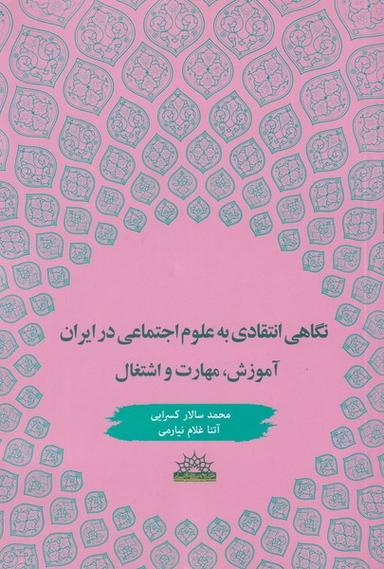 عکس نگاهی انتقادی به علوم اجتماعی در ایران