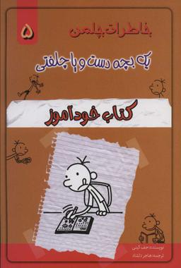 عکس خاطرات یک بچه دست و پا چلفتی کتاب خودآموز