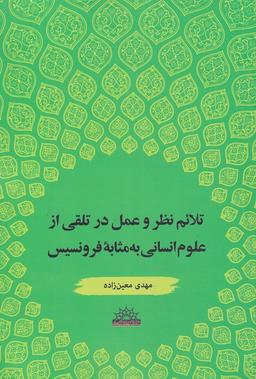 عکس تلایم نظر و عمل در تلقی از علوم انسانی به‌مثابه فرونسیس