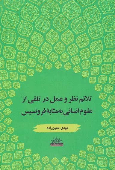 عکس تلایم نظر و عمل در تلقی از علوم انسانی به‌مثابه فرونسیس