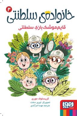 عکس خانوادهٔ سلطنتی ۳ (قایم‌موشک‌بازیِ سلطنتی) هوپا