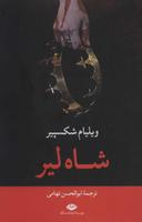 عکس شاه‌لیر