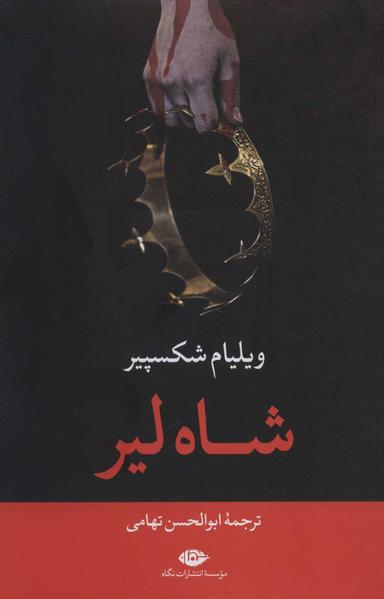 عکس شاه‌لیر