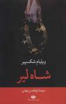 عکس شاه‌لیر