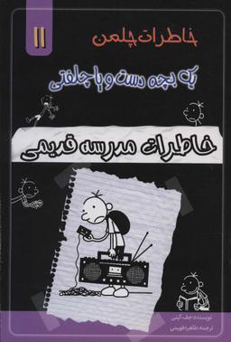 عکس خاطرات یک بچه دست و پا چلفتی