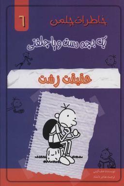 عکس خاطرات یک بچه دست و پا چلفتی حقیقت زشت