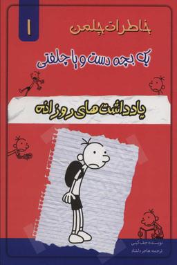 عکس خاطرات یک بچه دست و پا چلفتی