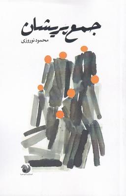 عکس جمع پریشان