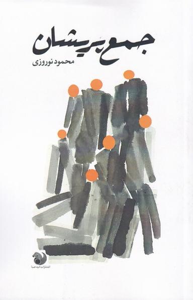 عکس جمع پریشان